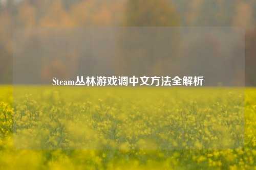 Steam丛林游戏调中文 *** 全解析