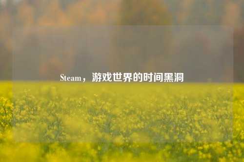 Steam,游戏世界的时间黑洞