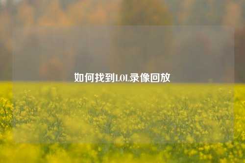 如何找到LOL录像回放