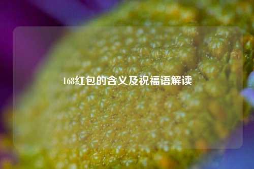 168红包的含义及祝福语解读